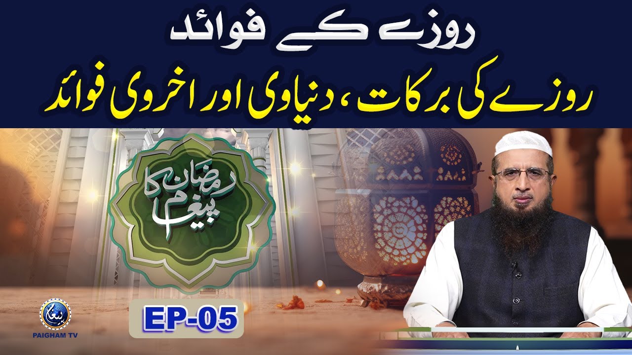 Ramzan ka Paigham | EP05 | Molana Asad Mahmood Salfai