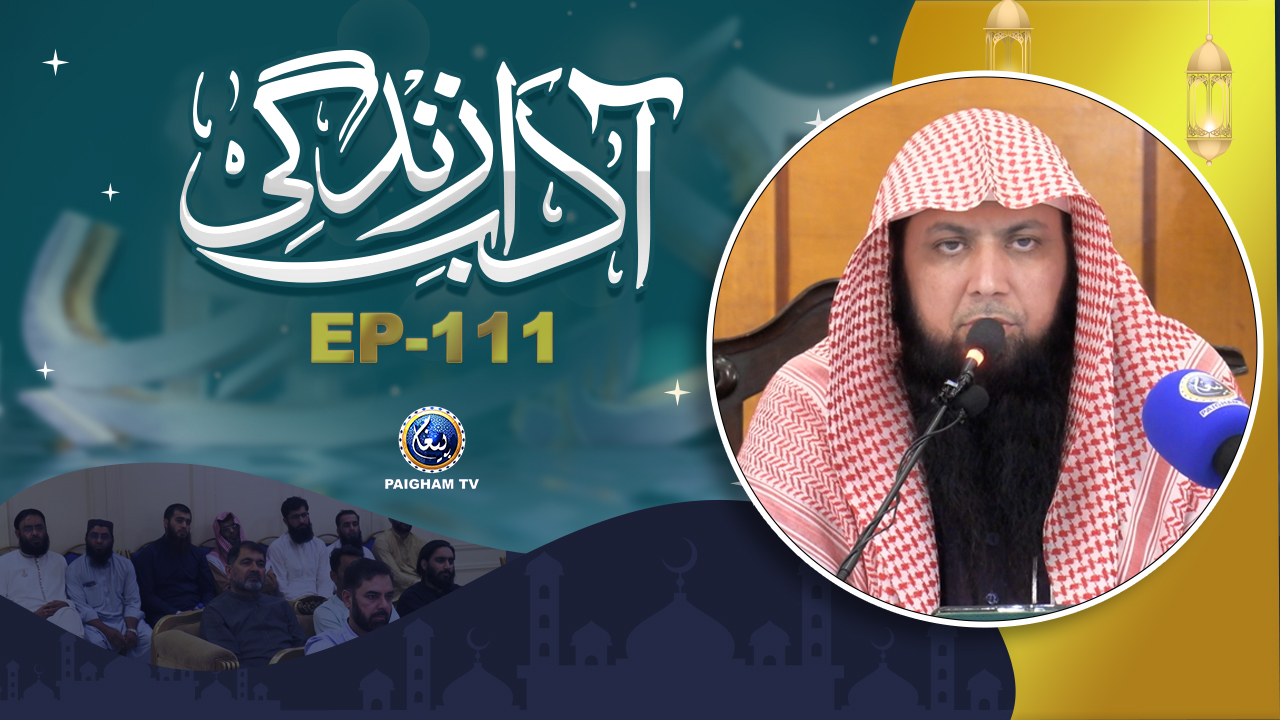 Adab e Zindagi | Khana Apni Pasand ka R Libas Logo ki Pasand ka | Qari Sohaib Ahmed MeerMuhammadi | EP 111
