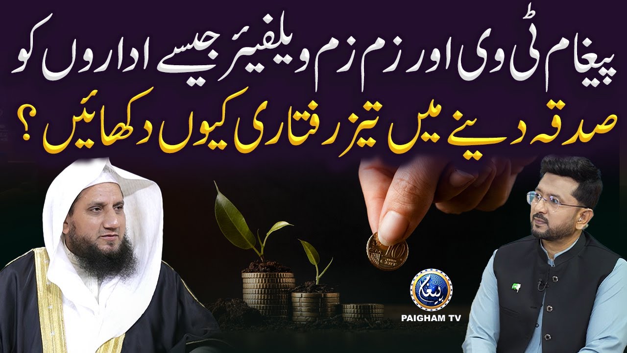 Paigham TV Aur Zam Zam Welfare Jaise Idaron Ko Sadaqah Dene Mein Tez Raftari Kyun Dikhayen?