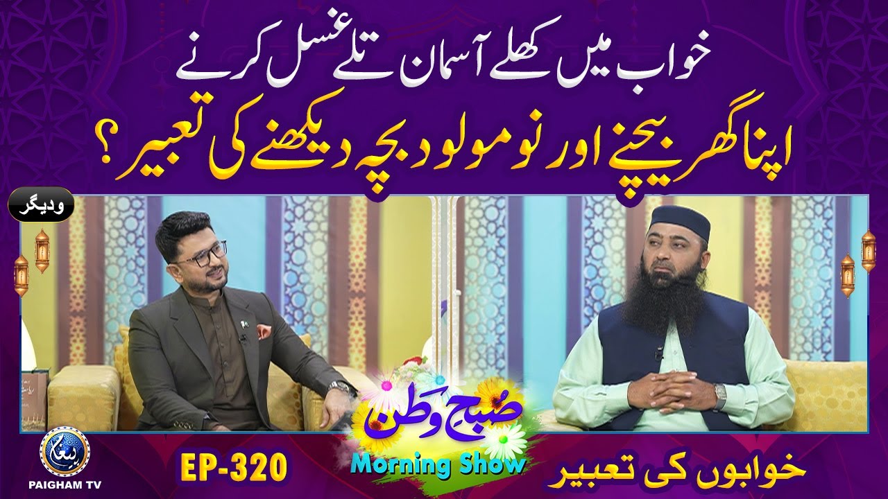 Subh e Watan | EP 320 | Khawabon ki Tabeer | Muhammad Hashim Hashim Yazmani | Khawab Mein Nai Gari Kharidne Ki Tabeer?