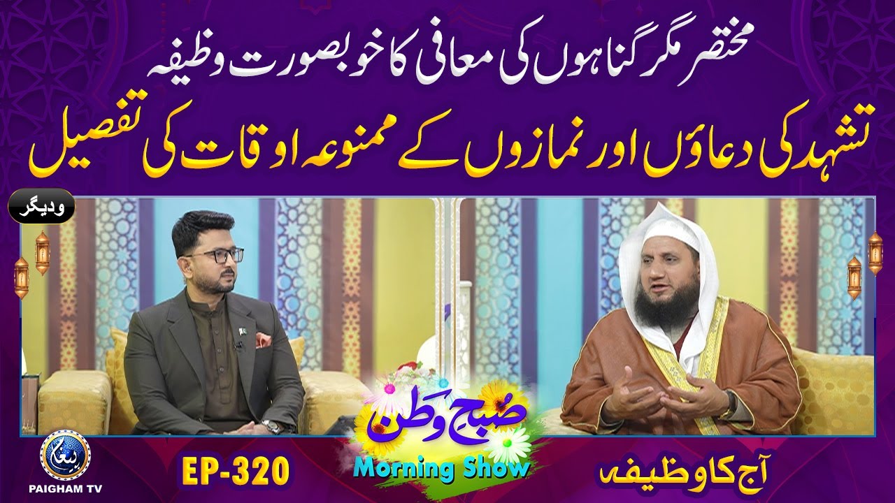 Subh e Watan | EP 320 | Aj ka Wazifa | Gunahon Ki Maafi Ka Wazifa
