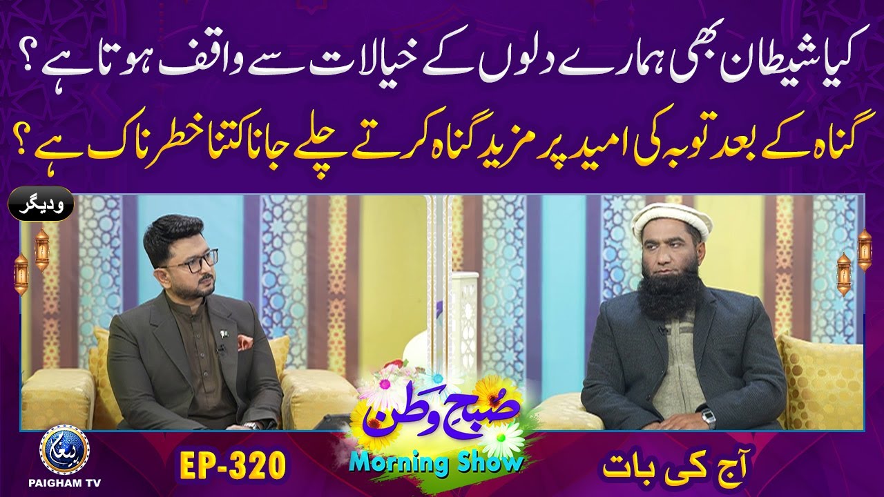 Subh e Watan | EP 320 | Aj ki Bat | Kya Shaitan Hamare Dili Khayalat Se Waqif Hota Hai?