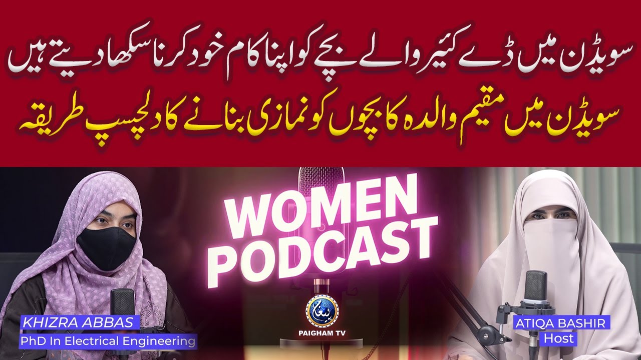 Women Podcasts with Attiqa Oddo Ft. Khizra Abbas Part 1 | Sweden Mein Day Care Walay Bachay Ko Apna Kam Khud Karna Sikha Dete Hain