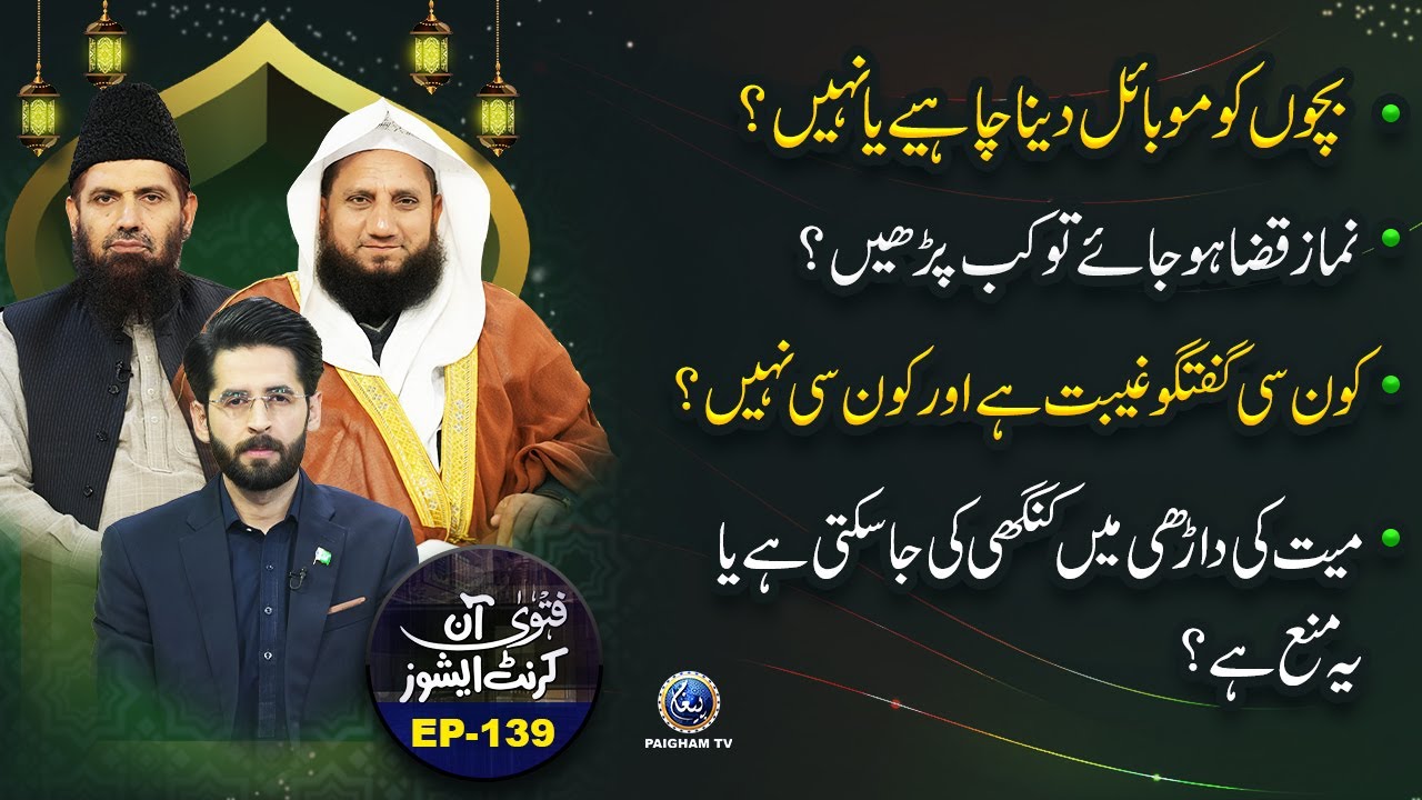 Fatwa On Current Issues | EP 139 | Bachon Ko Mobile Dena Chahiye Ya Nahin?