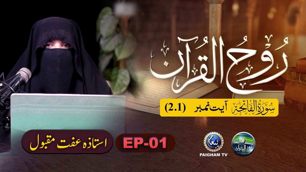 Rooh ul Quran | Surah Al Fatiha Ayat 01-02 | EP 01 | Ustaza Iffat Maqbool