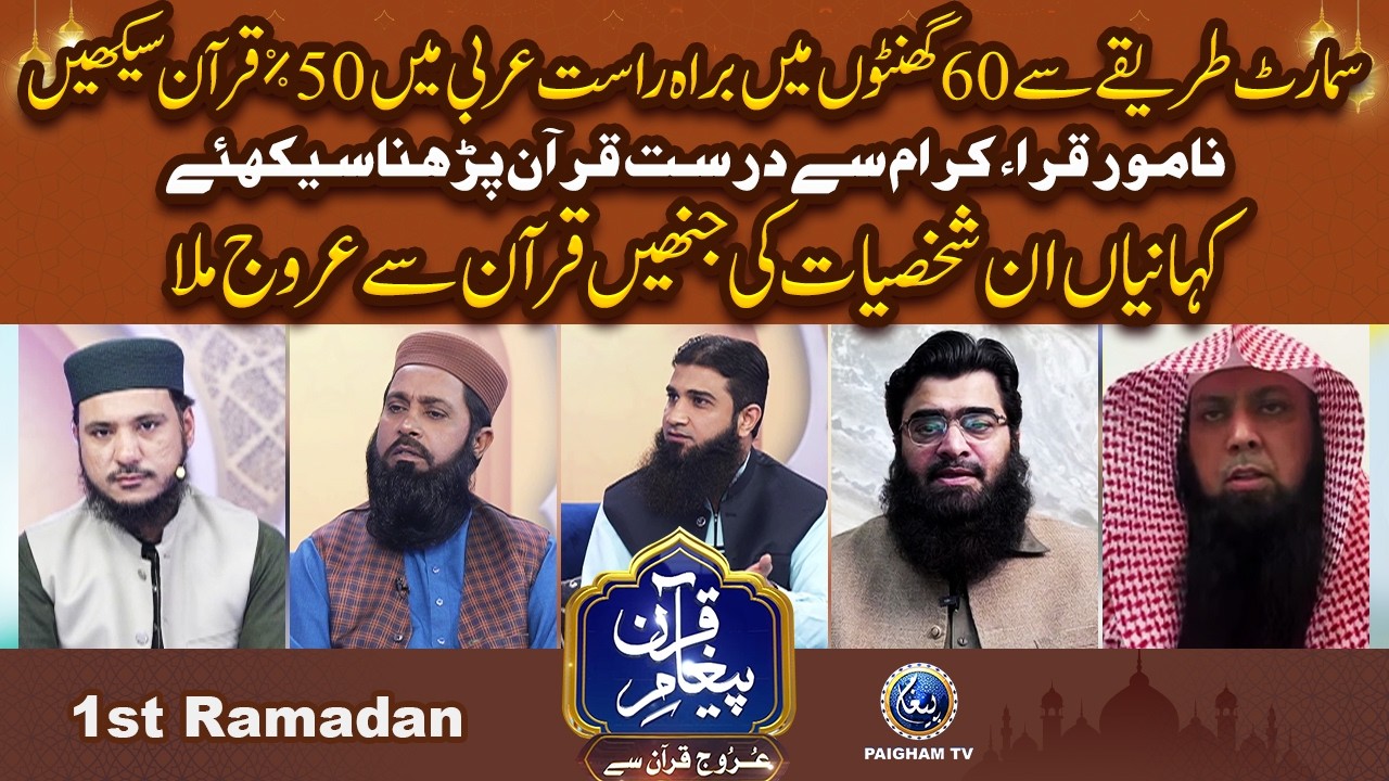 Urooj Quran Se | 1st Ramzan