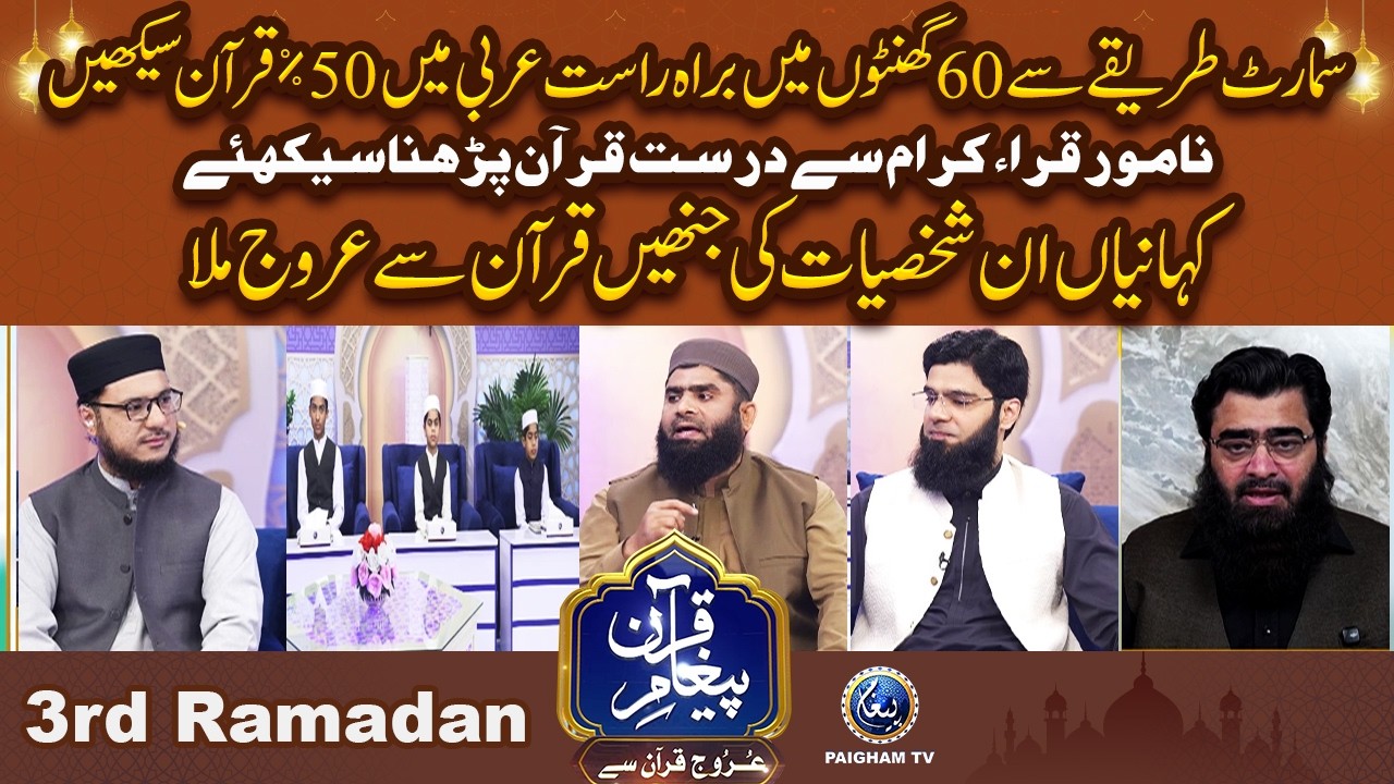 Urooj Quran Se | 3nd Ramzan