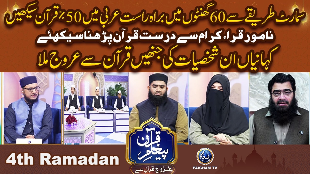 Urooj Quran Se | 4th Ramzan