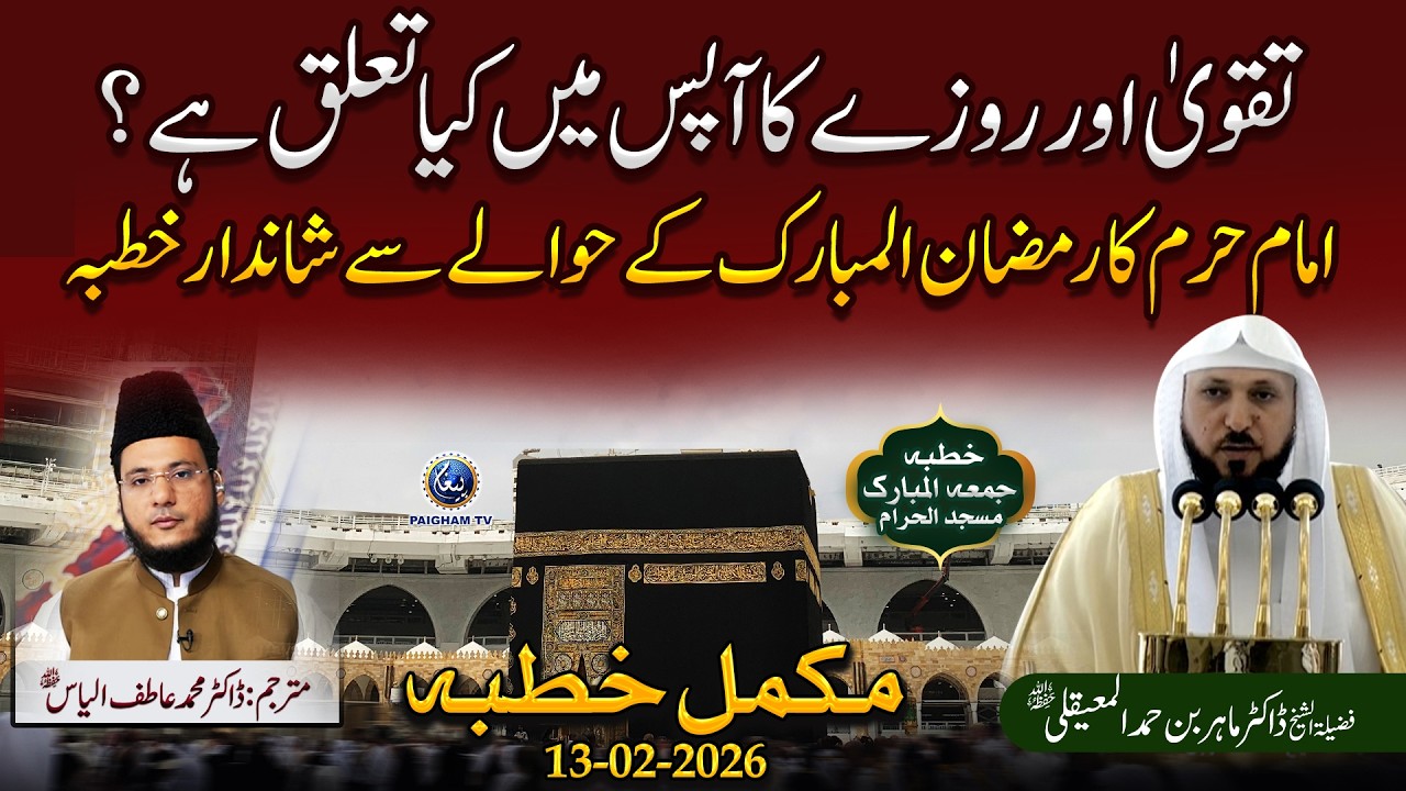 Taqwa Aur Roze Ka Aapas Mein Kya Talluq Hai? Imam-e-Haram Ka Ramzan-ul-Mubarak Ke Hawale Se Khutba