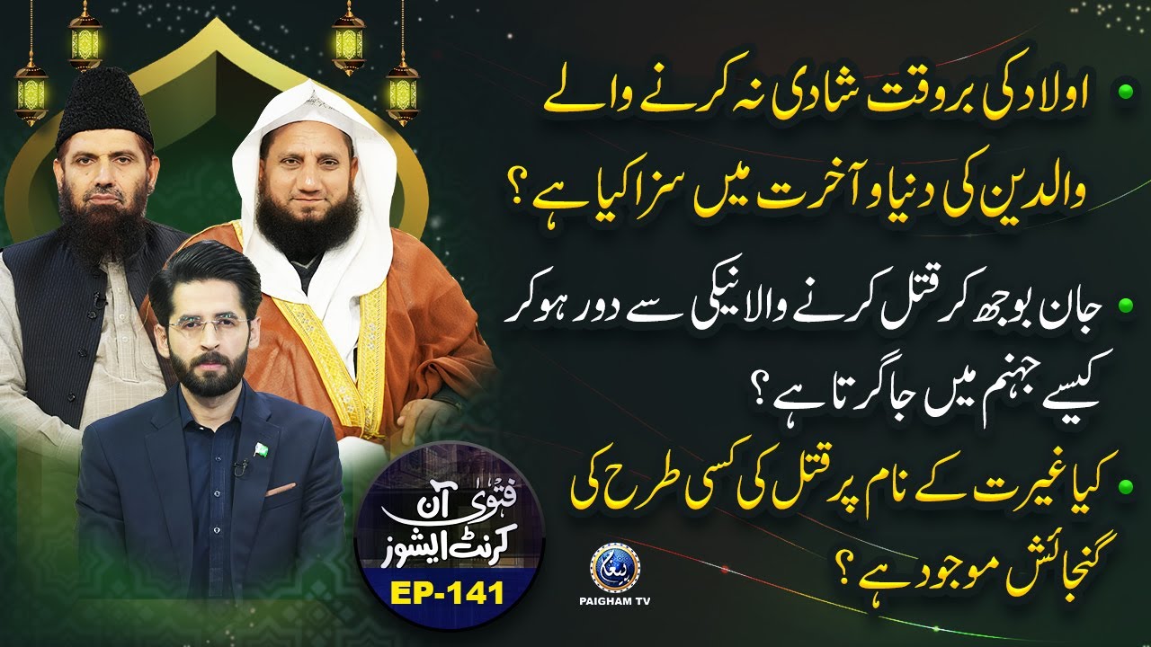 Fatwa On Current Issues | EP 141| Kya Ghairat Ke Naam Par Qatl Ki Kisi Tarah Ki Gunjaish Mojud Hai?