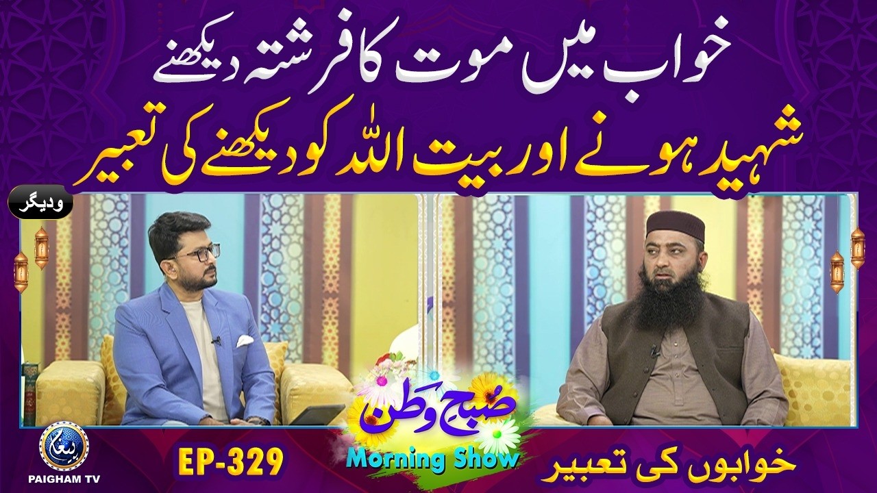 Khawabo ki Tabeer | SubheWatanEP 329 | Khwab M Maut Ka Farishta Dekhne Ki Tabeer