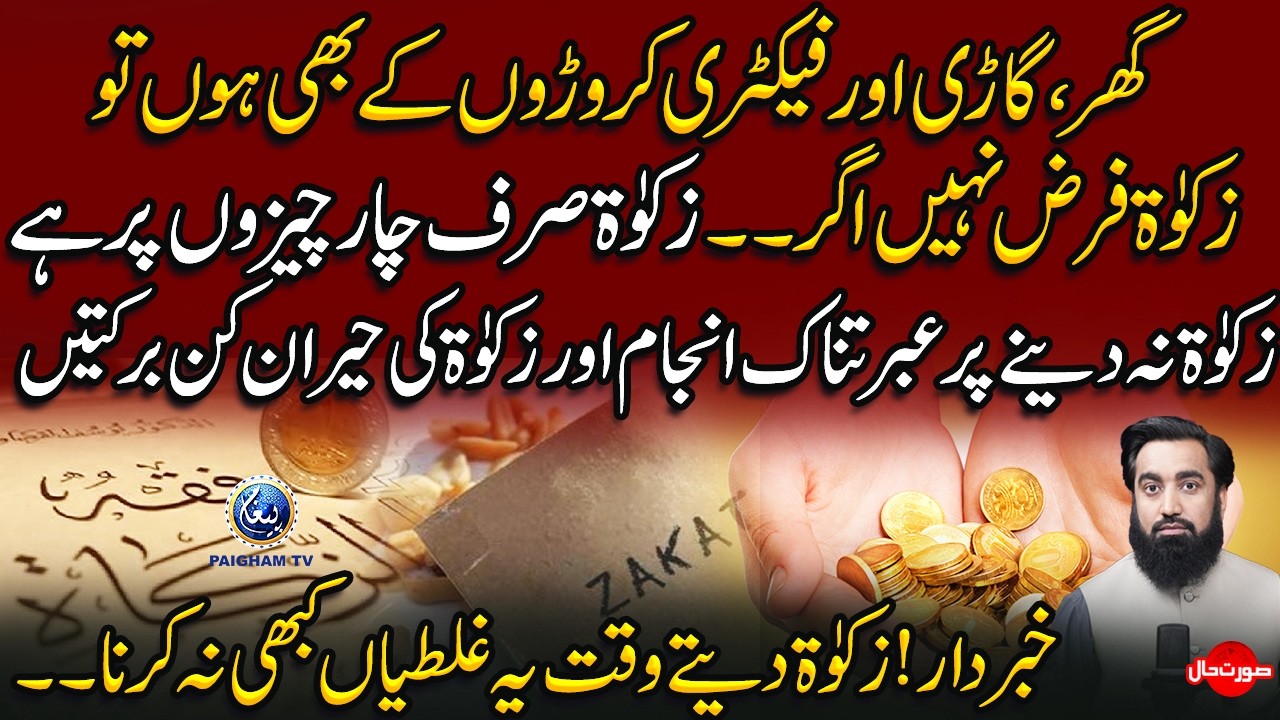 Surat e Haal | Ghar Gari Aur Factory Ager Crooron k B Hon To Zakat Faraz Nahi Ager
