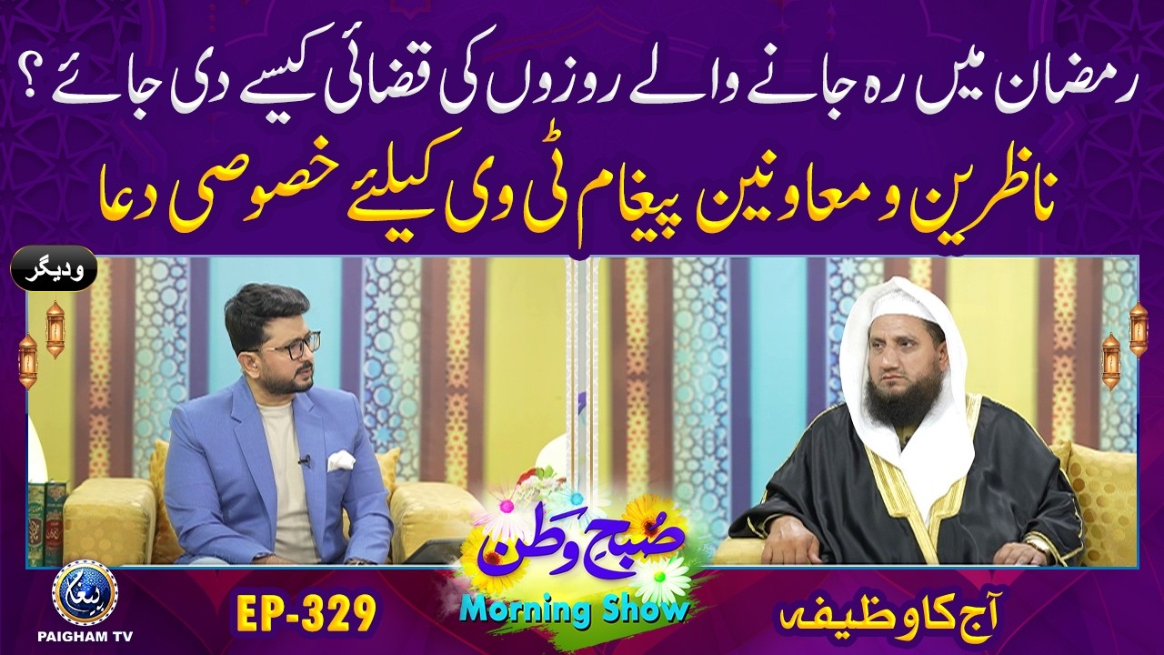 Subh e Watan | EP 329 | Ramadan Mein Reh Jane Wale Rozon Ki Qazai Kaise Di Jaye? | Aj ka Wazifa