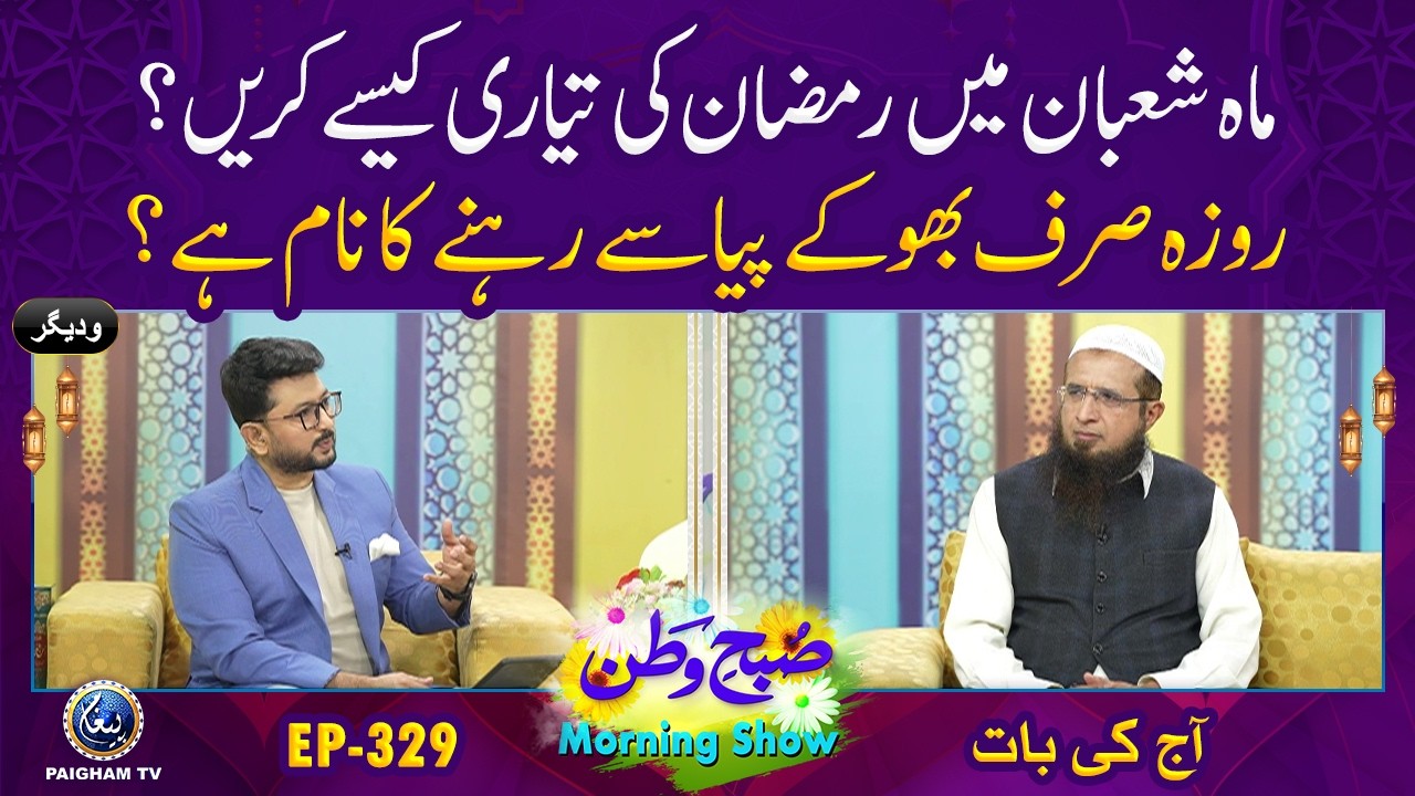 Subh e Watan| EP 329 | Maah-e-Shaban Mein Ramadan Ki Tayyari Kaise Karein? | Aj ki Bat