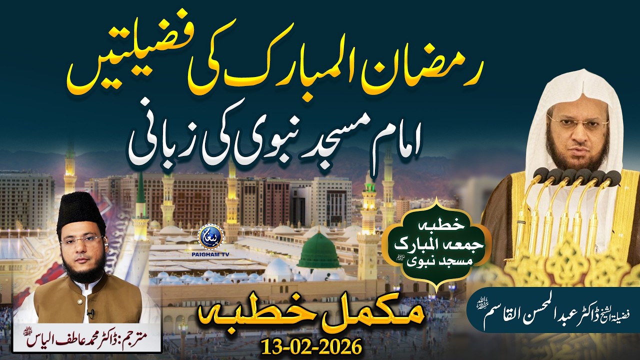 Ramzan-ul-Mubarak Ki Fazilatein Imam Masjid Nabvi Ki Zubani