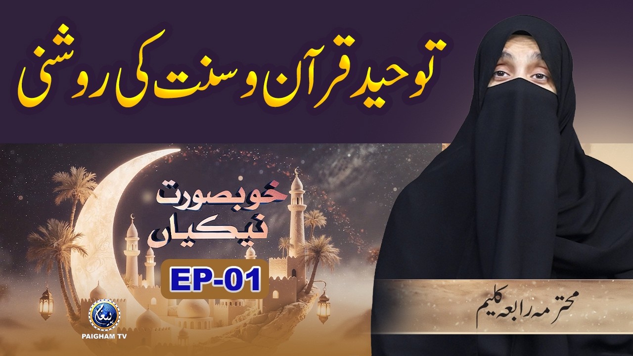Khubsoorat Nekian | EP 01 | Toheed Quran o Sunnat Ki Roshni