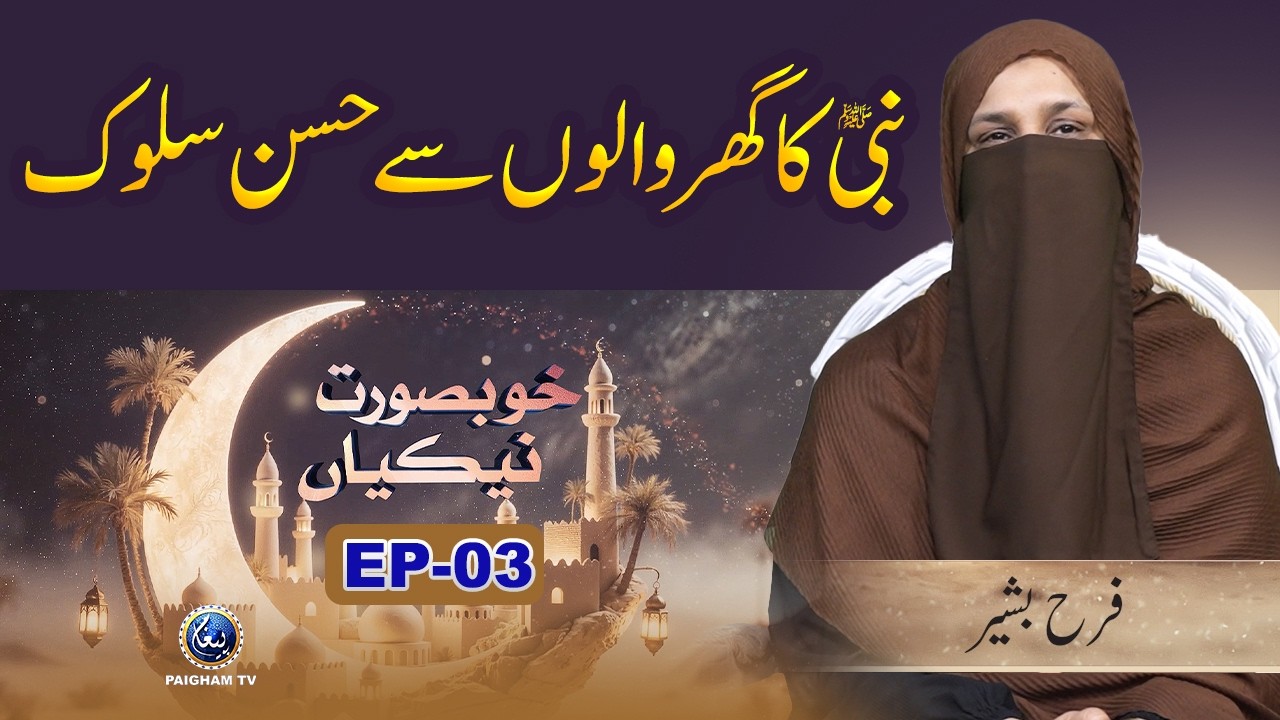 Khubsoorat Nekian | EP 03 | Nabi Karim ﷺ Ka Ghar Walon Se Husan e Salook