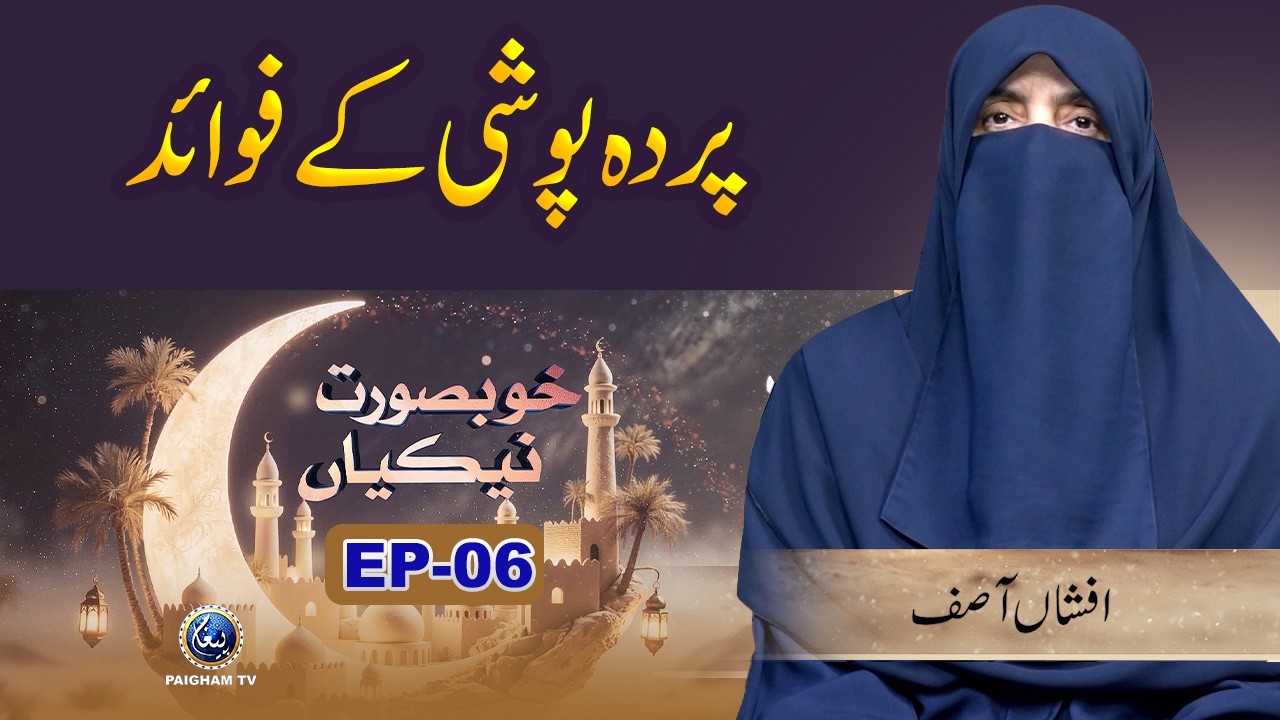 Khubsoorat Nekian | EP 06 | Pardah Poshi Ke Fawaid