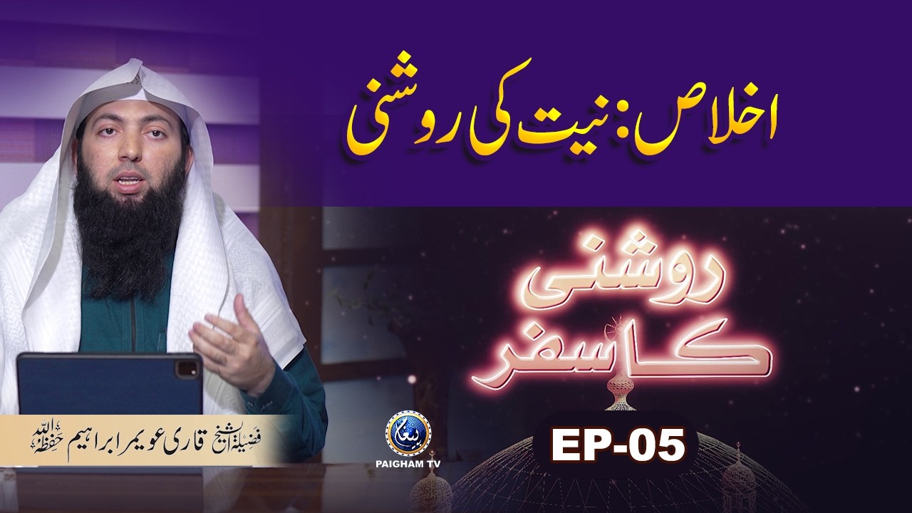 Roshani ka Safar | EP 01 | Iman ki Khushbo Baatin Ki Taharat | Qari Uwaimir Ibraheem Meer Muhammadi