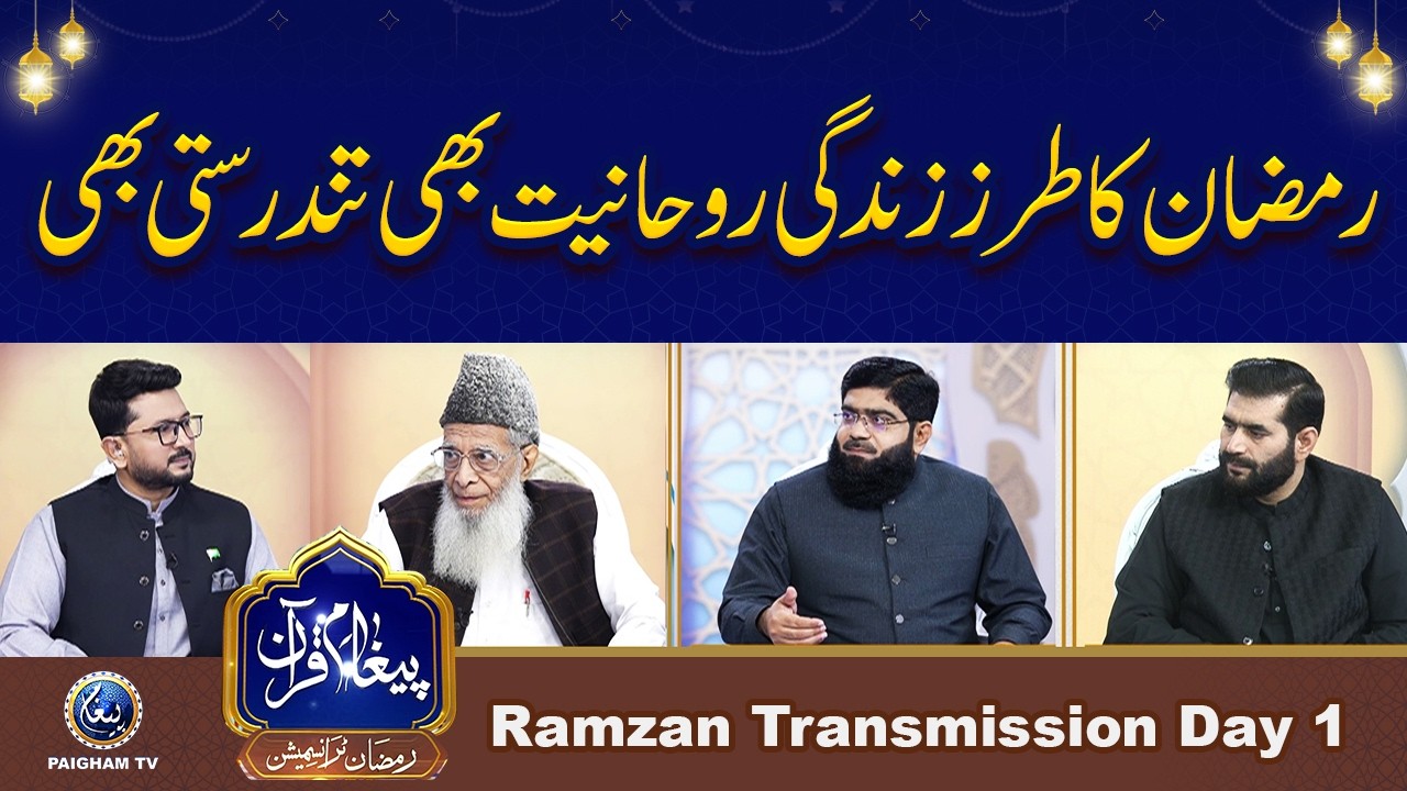 Paigham E Quran Ramadan Transmisison | EP 01 | Ramzan Ka Tarze Zindagi, Rohaniyat Bhi Tandrusit Bhi