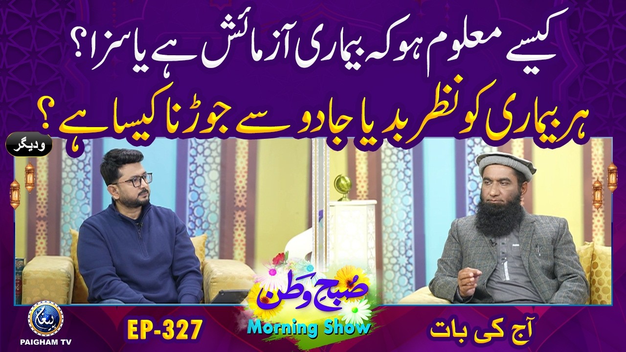 Subh e Watan| EP 327 | Kaise Maloom Ho Ke Bimari Aazmaish Hai Ya Saza? | Aj ki Bat