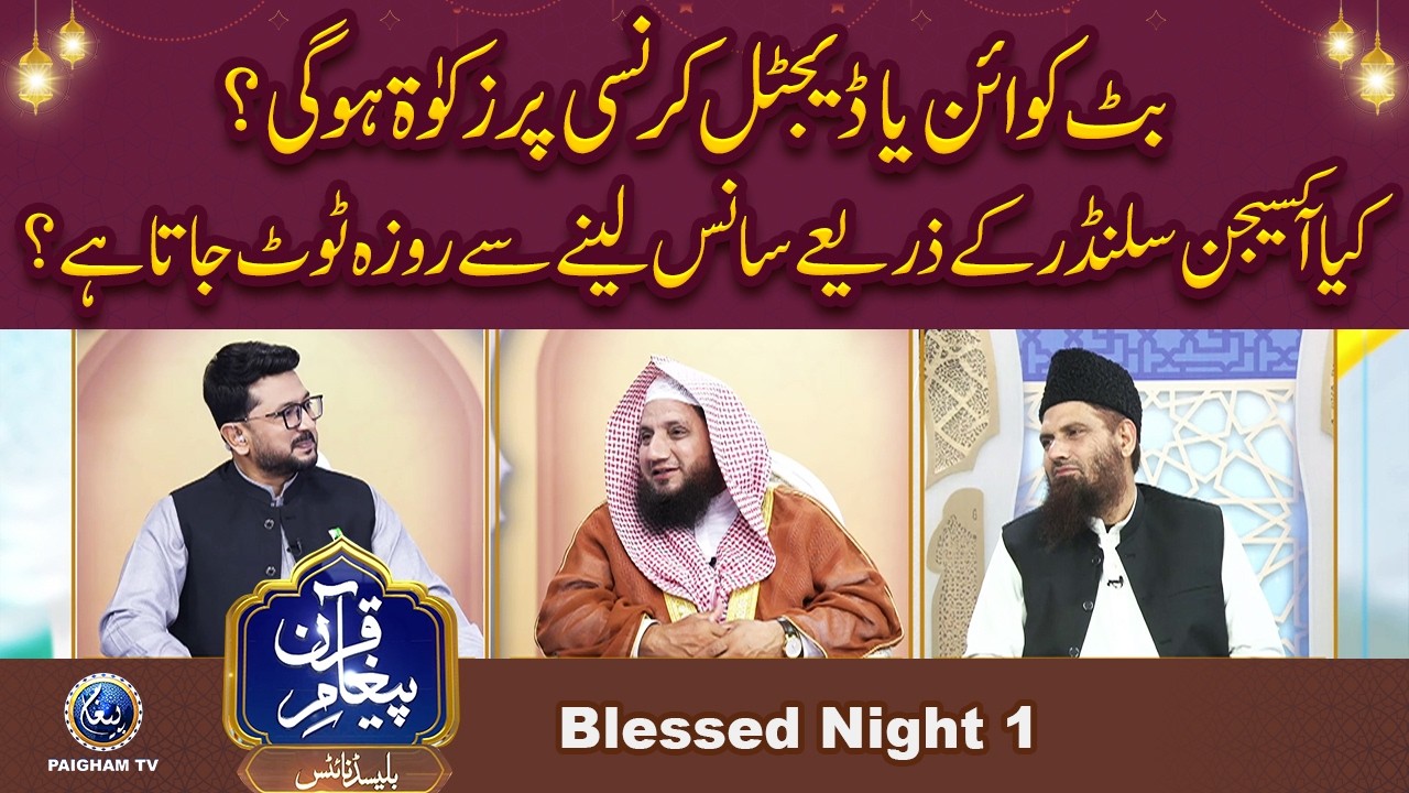 Paigham E Quran Blessed Night | EP 01 | Bit Coin Ya Digital Currency per Zakat Ho Gi?