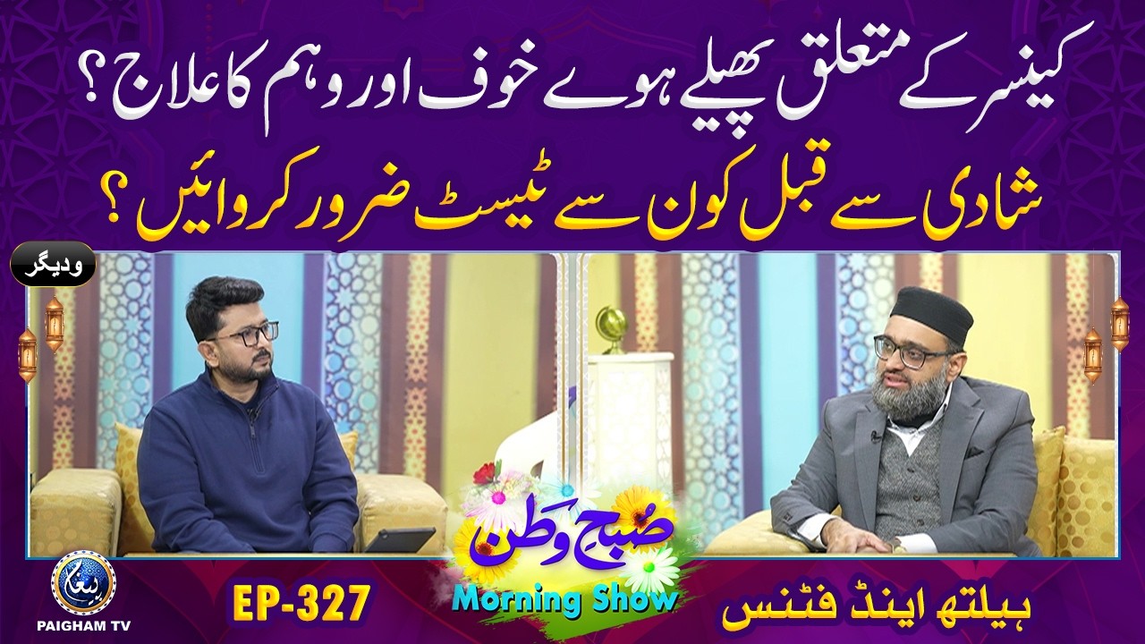 Subh e Watan | EP 327 | Shadi Se Qabl Kaun Se Test Zaroor Karwayen? | health and fitness