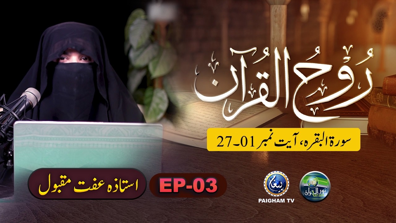 Rooh ul Quran | Surah ul Baqra Ayat 01-026 | EP 03 | Ustaza Iffat Maqbool
