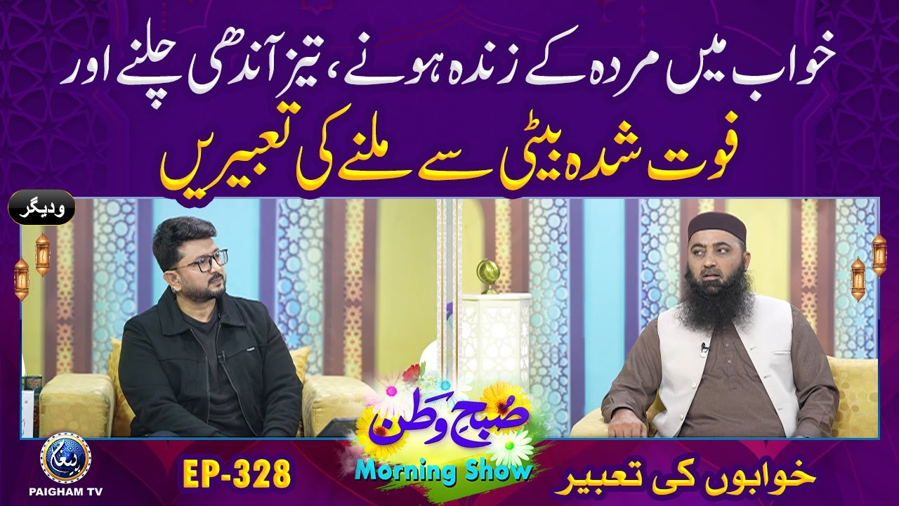 Khawabo ki Tabeer|Subh e Watan EP328 | Khwab M Murda K Zinda Hone Ki Tabeeren
