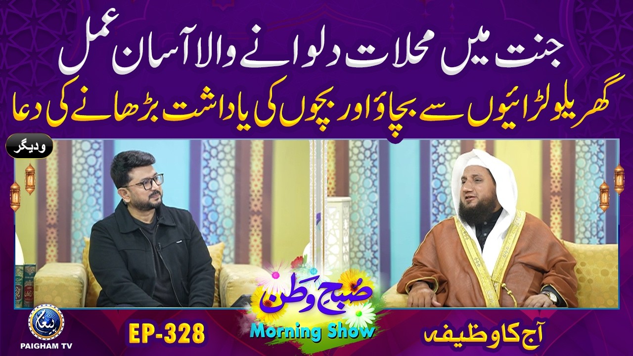 Subh e Watan | EP 328 | Jannat Mein Mahallat Dilwane Wala Aasan Amal | Aj ka Wazifa