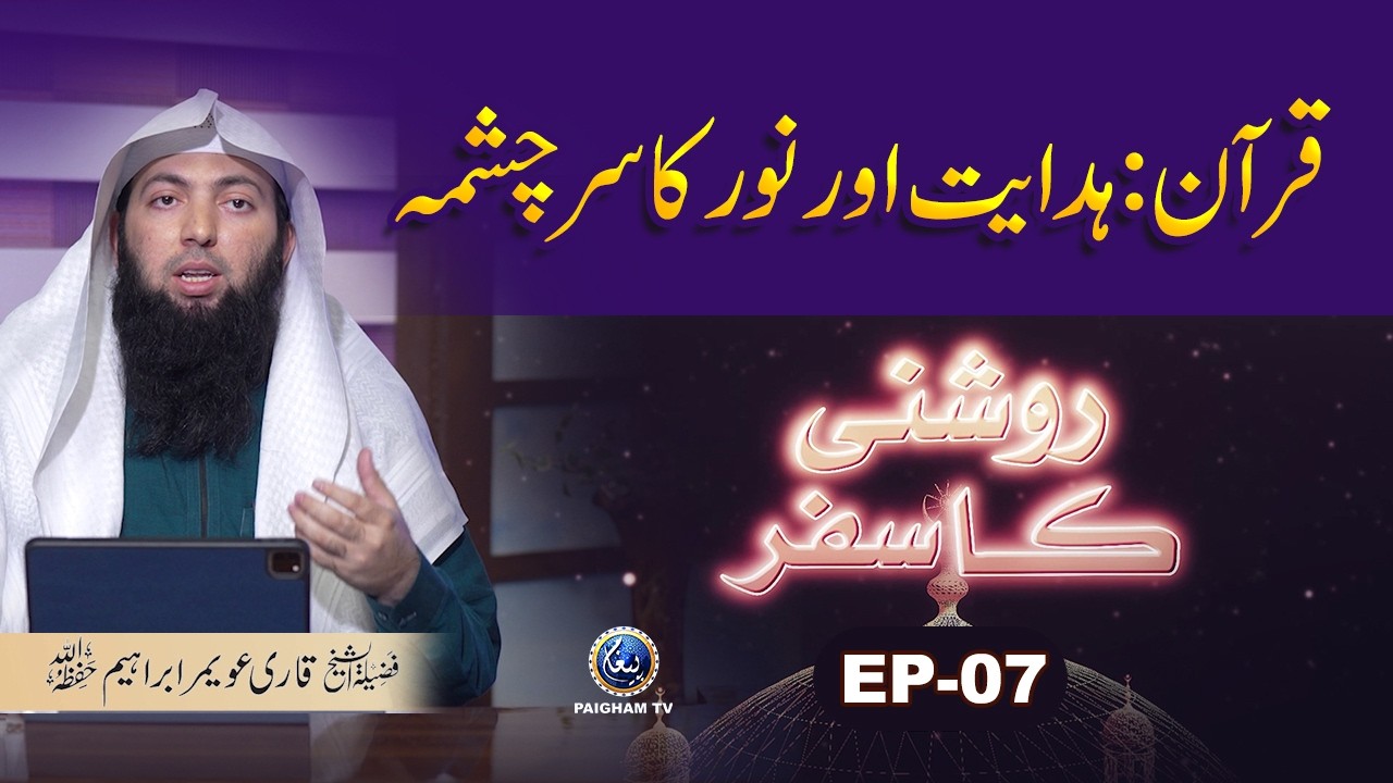 Roshani ka Safar EP07 | Quran Hedayat Aur Noor ka sarchasma | Qari Awamar Ibraheem Mir Muhammadi