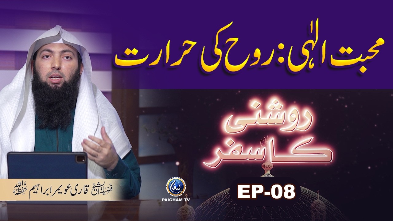 Roshani ka Safar EP08 | Mohabbat ilahi Rooh ki Hararat | Qari Awamar Ibraheem Mir Muhammadi