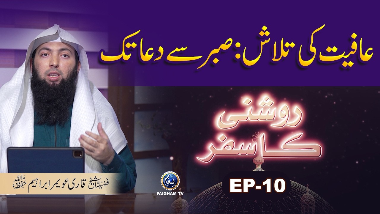 Roshani ka Safar EP10 | Afiat ki Tlash Sabar se Dua Tak | Qari Uwaimir Ibraheem Mir Muhammadi