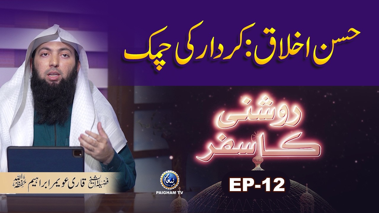 Roshani ka Safar EP12 | Hussan e Ikhlaq : Kirdar ki Chamak | Qari Uwaimir Ibraheem Mir Muhammadi