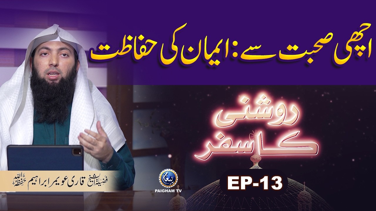 Roshani ka Safar EP13 | Achi Sohbat : iman ki Hifazat | Qari Uwaimir Ibraheem Mir Muhammadi