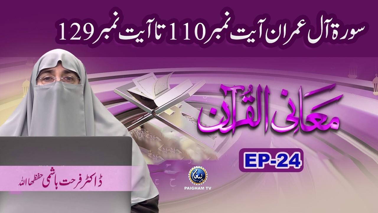 Maani Al Quran EP 24 | Dr. Farhat Hashmi | Surah Alfatihah Surah Al Imran Ayat 110 to 129