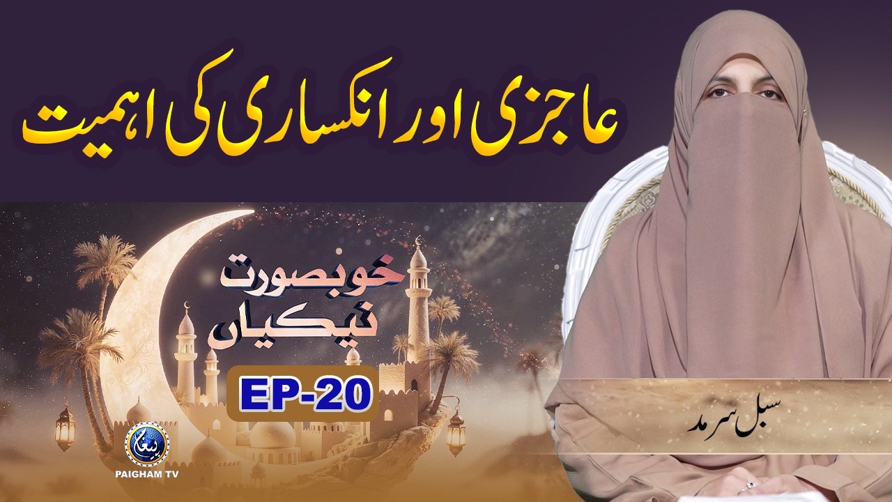 Khubsoorat Nekian | EP 20 | Ajazi Aur Inkasari Ki Ahmiyat