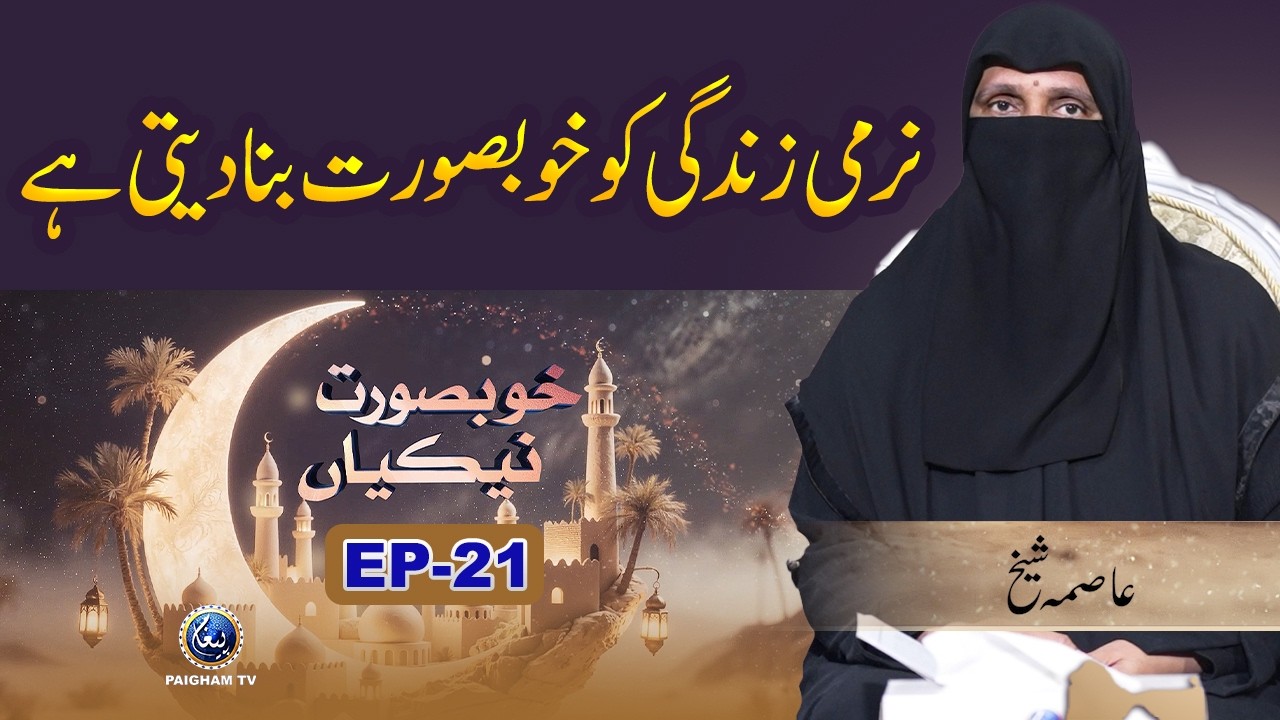 Khubsoorat Nekian | EP 21 | Narmi Zindagi Ko Khoobsurat Bana Deti Hai