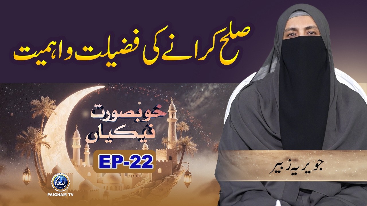 Khubsoorat Nekian | EP 22 | Sulah karane ki fazeelat aur ahmiyat