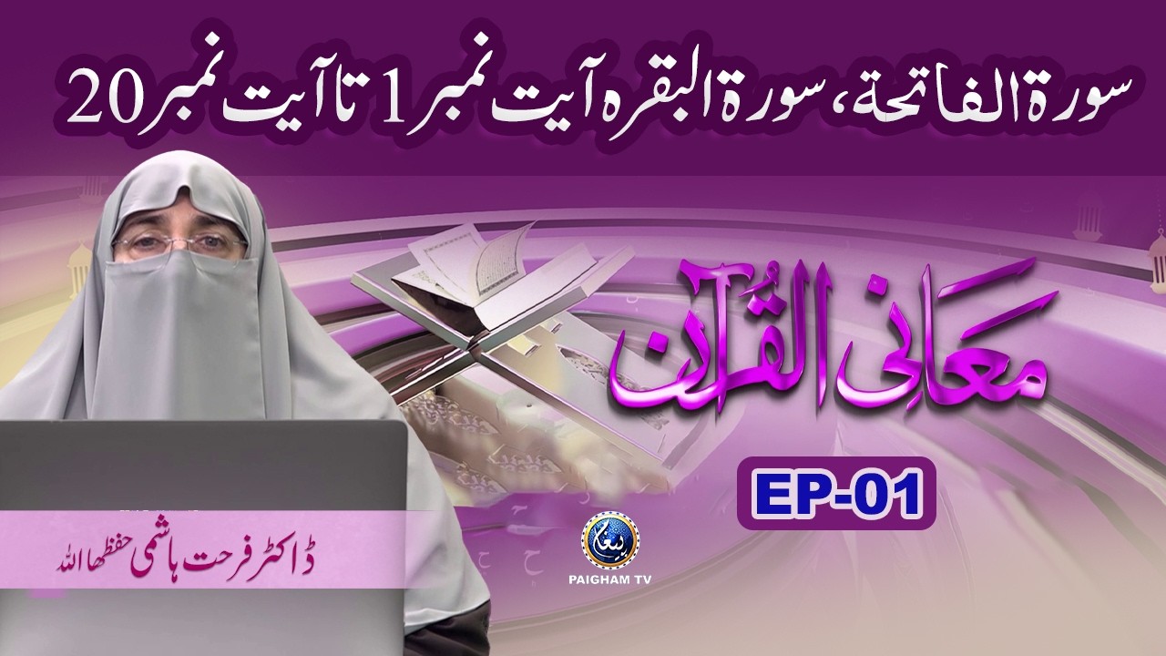 Maani Al Quran EP 01 | Dr. Farhat Hashmi | Surah Al Fatihah – Surah Al Baqarah Ayat 1 to 20