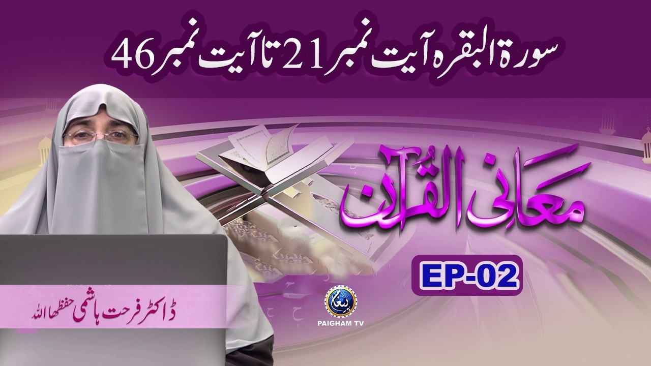 Maani Al Quran EP 02 | Dr. Farhat Hashmi | Surah Al Fatihah – Surah Alfatihah Surah Al Baqarah Ayat 21 to 46