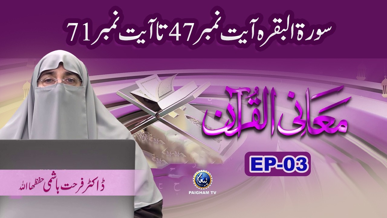 Maani Al Quran EP 03 | Dr. Farhat Hashmi | Surah Al Fatihah – Surah Alfatihah Surah Al Baqarah Ayat 47 to 71