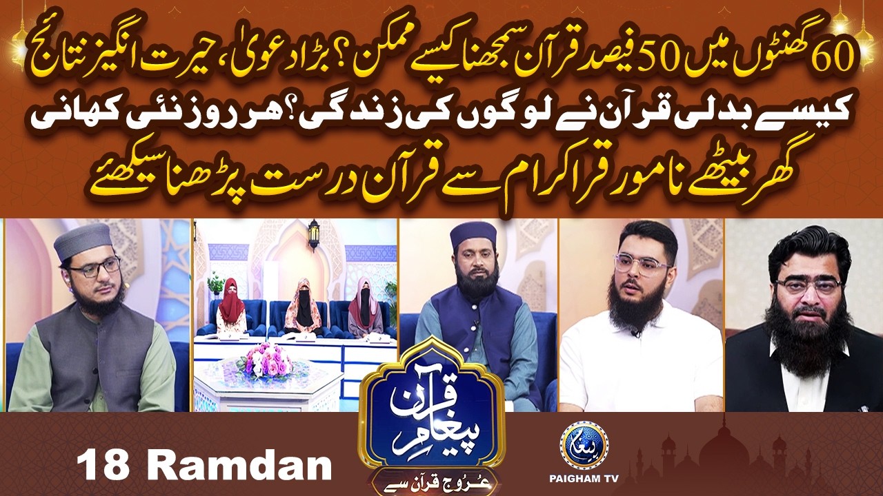 Urooj Quran Se | 19th Ramzan