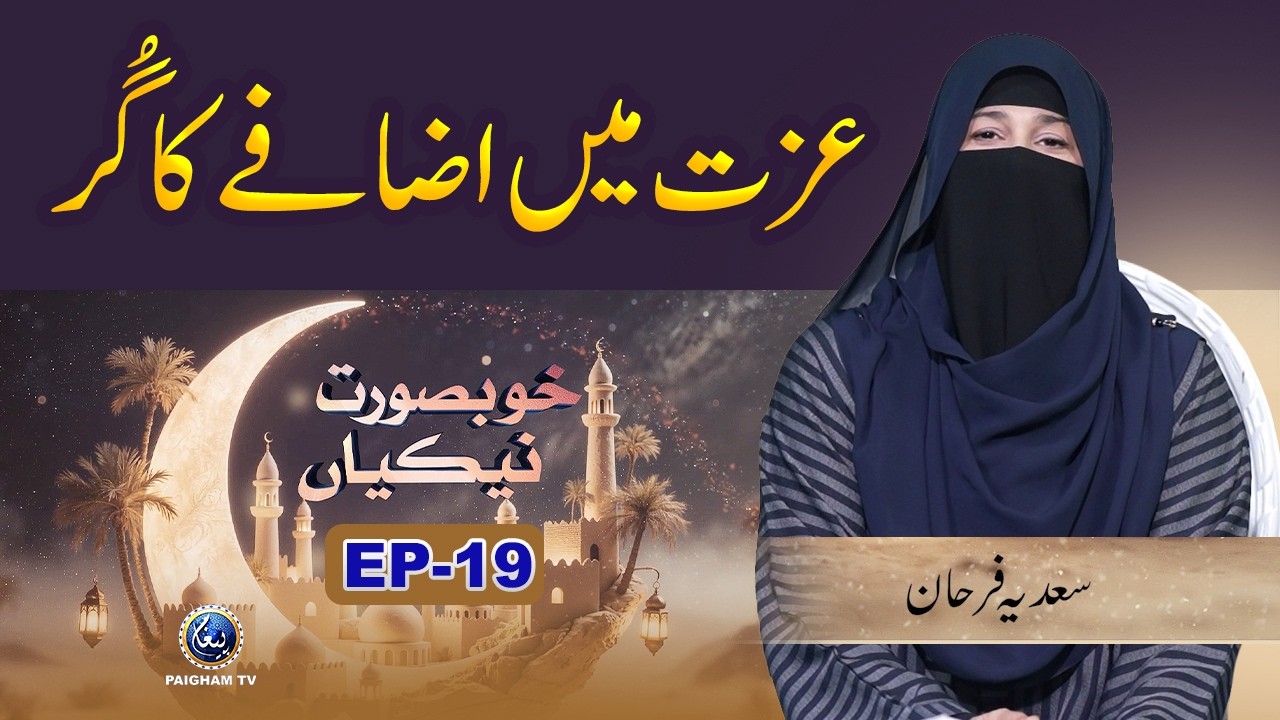 Khubsoorat Nekian | EP 19 | Izat me Izafe Ka Gur