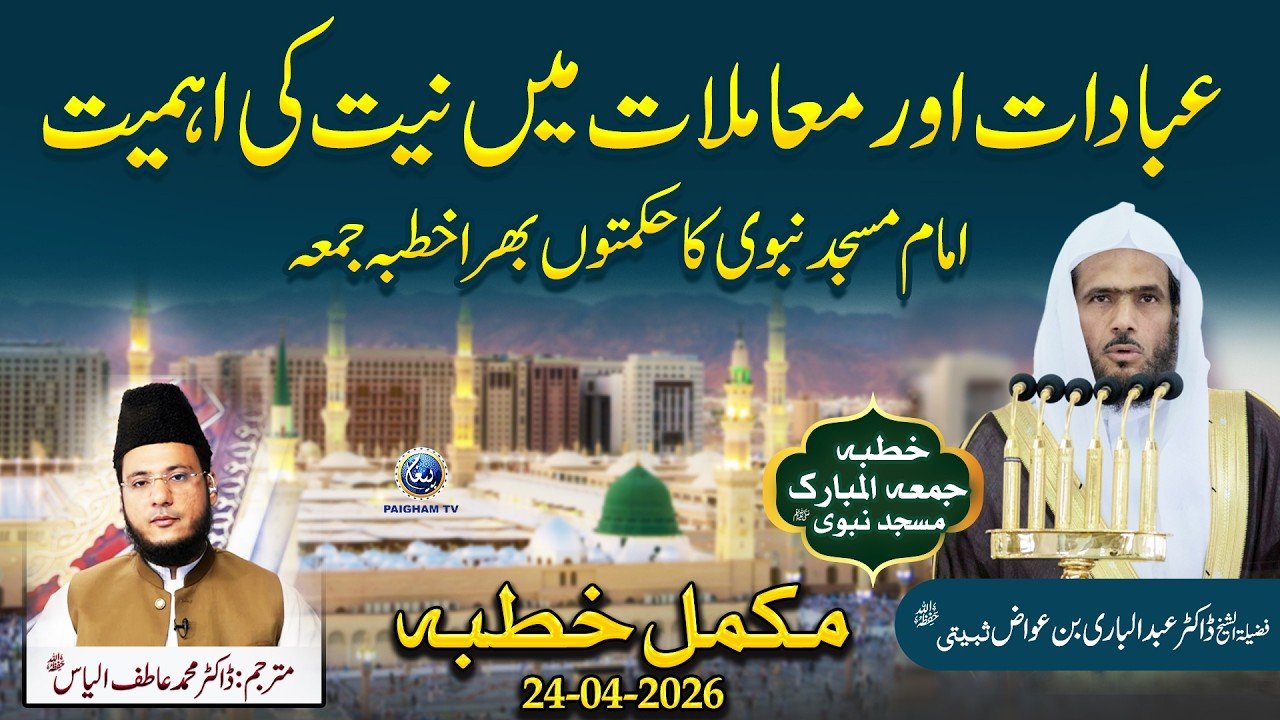 Niyyat Ki Barkaat | Khutba Jumma | Imam Masjid e Nabvi Dr Abdul Bari bin Awwaz