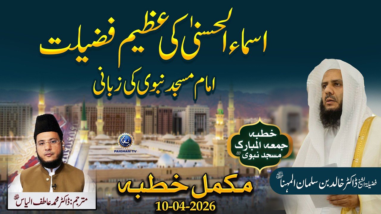 Asma Ul Husna Ki Fazeelatain | Imam Masjid e Nabvi Khutba Jumma