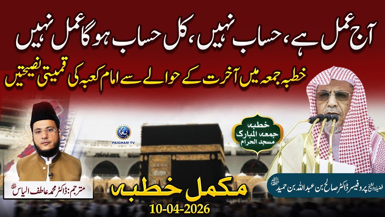 Aj amal ka waqt hai, Hisab Ka Nahi, | Imam Masjid e Haram Ka Shandar Khutba Jumma