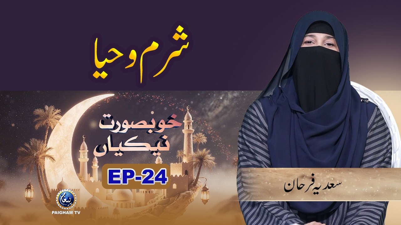 Khubsoorat Nekian | EP 24 | Sharm-o-Haya