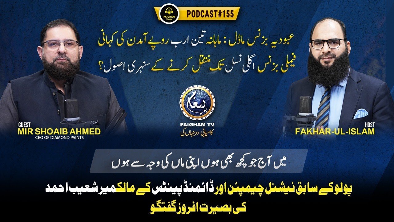 Paigham Podcast Ft.Mir Shoaib Ahmed | EP155 | Family Business Agli Nasal Tak Muntaqil Karne K Asool?