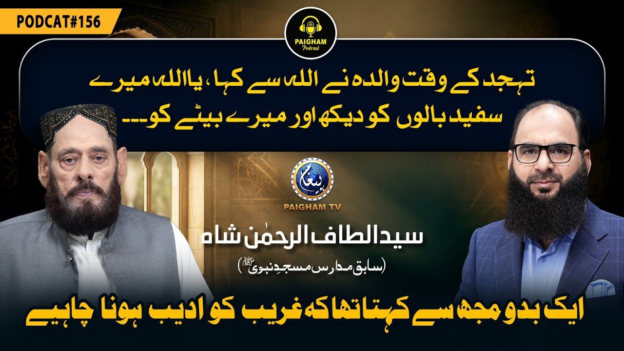 Paigham Podcast Ft.Syed Altaf Ur Rehman Shah | EP156 | Tahajud k Waqat Walidah ne Allah se keya Kaha?